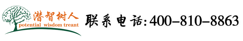 操美女免费逼北京潜智树人教育咨询有限公司